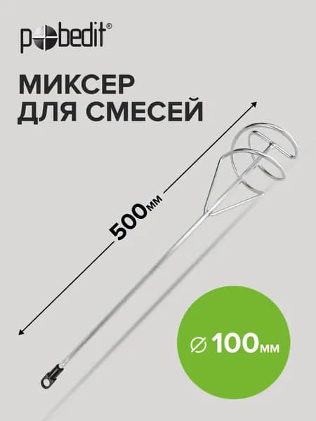 Миксер строительный для смесей D - 100 мм, L - 500 мм, Pobedit(Победит)