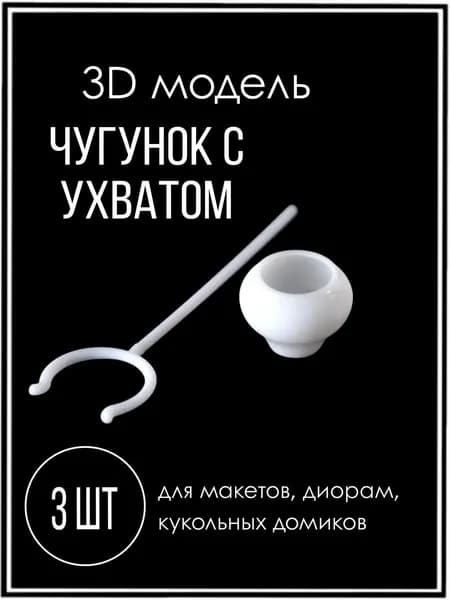 Модель миниатюра чугунок с ухватом для кукольного домика 3шт
