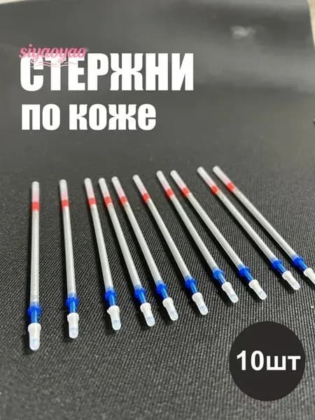 Стержни карандаши для разметки по коже 10 шт, серебристые, смываемые тёплой водой, для автоателье, мебельного производства, кожгалантереи и ручных работ