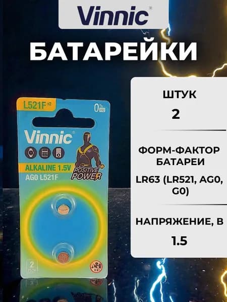 Батарейка L521F (AG0, 379) VINNIC щелочная (алкалиновая) 2шт (бл2)
