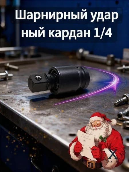 Шарнирный ударный кардан 1/4.
