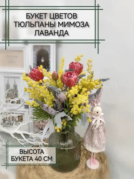 Композиция для декора интерьера, тюльпаны мимоза лаванда
