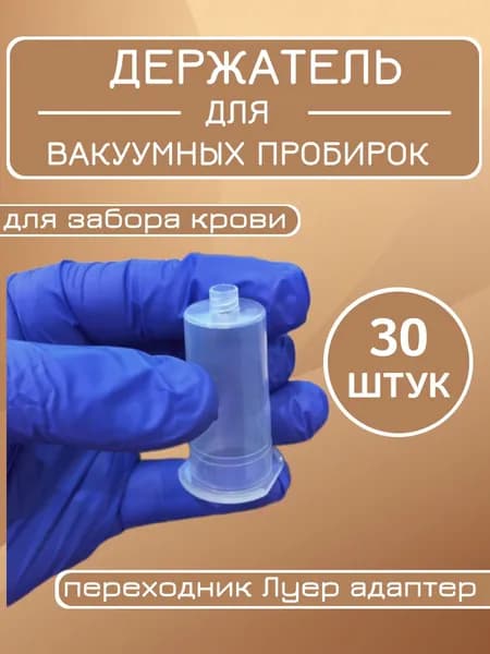 Держатель для игл и пробирок многоразовый для вакуумных систем забора крови - 30 шт