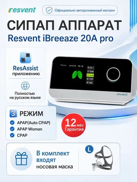 Авто СИПАП аппарат Resvent iBreeze 20A Pro-Оснащен маской для носа размера L