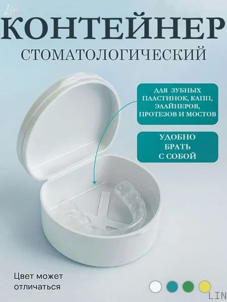 Контейнер для зубных протезов, капы LIN