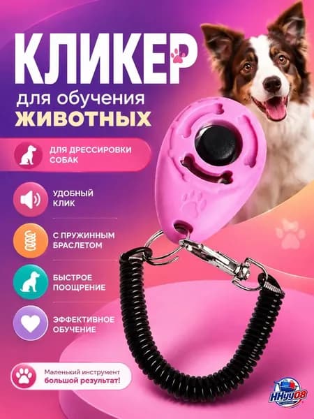 Кликер для дрессировки собак и кошек с браслетом и карабином, розовый