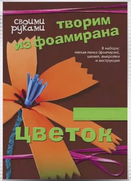 Набор для детского творчества "Цветок своими руками. Василек"