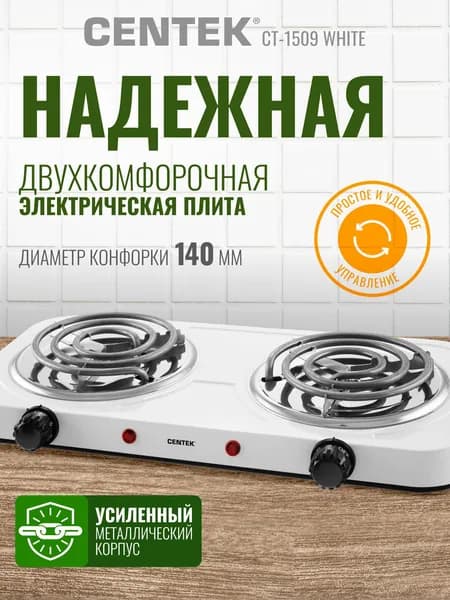 Электрическая плитка CT-1509 White Мощность 2000Вт, LED-индикаторы работы, Прорезиненные ножки, Стальной нагревательный элемент
