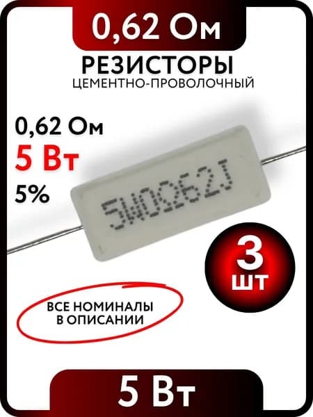 Резистор 0,62 Ом, 5Вт, цементно-проволочный SQP5 , 5%, 3шт