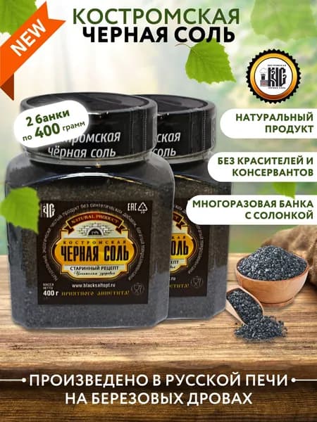 Черная соль Костромская / соль пищевая черная, в банке солонке, 400 гр.* 2 шт.