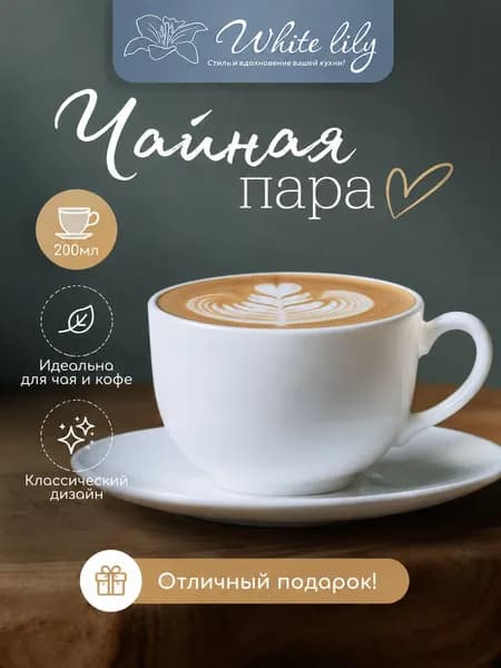 Чайная пара 2 предмета 1 персона