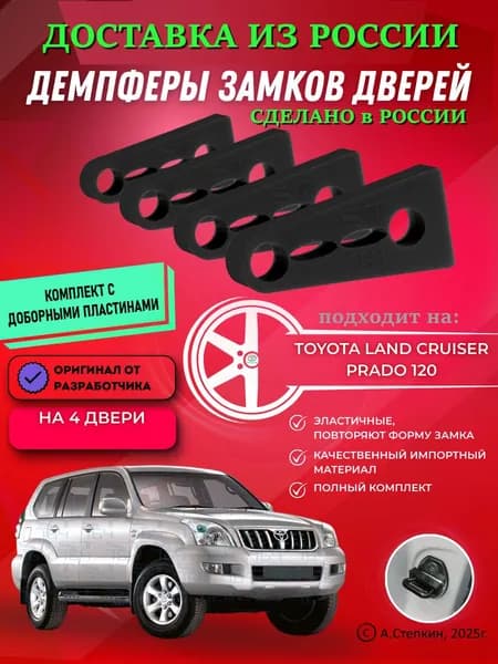 Демпферы замков дверей Тойота Ленд Крузер Прадо 120 (Toyota Land Cruiser Prado 120) с доборными пластинами на 4 двери