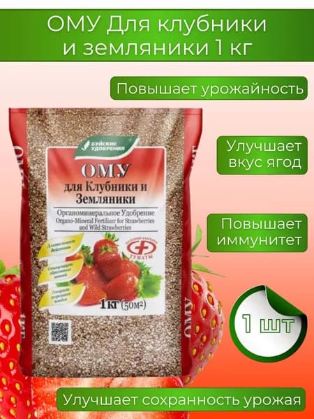 Органоминеральное удобрение (ОМУ) "Для клубники и земляники", 1 кг.