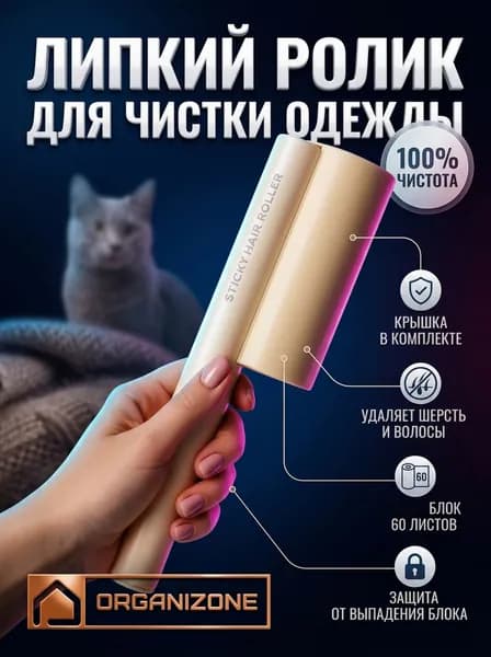 Липкий ролик для чистки одежды от шерсти
