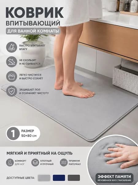 Коврик для ванной 50x80 см