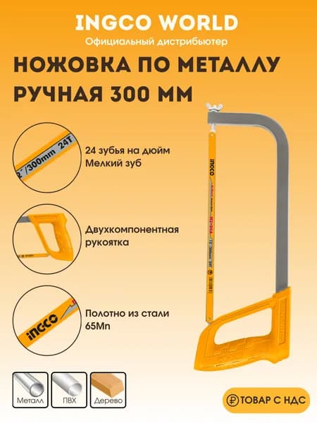 Ножовка по металлу ручная 300 мм INGCO