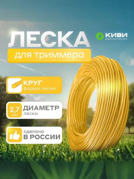 Леска для триммера 2.7 мм круг 15 метров