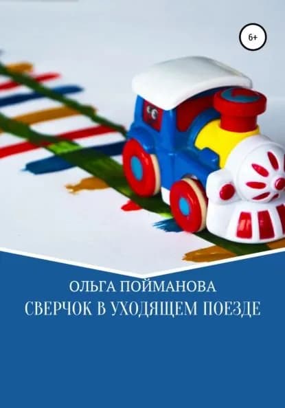 Сверчок в уходящем поезде | Пойманова Ольга | Электронная книга