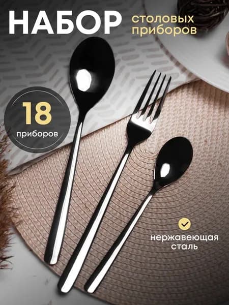 Набор чёрных столовых приборов на 6 персон без ножей