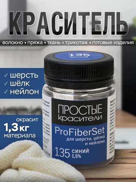 Краситель ProFiberSet 135 Синий для шерсти, шелка и полиамида Простые Красители