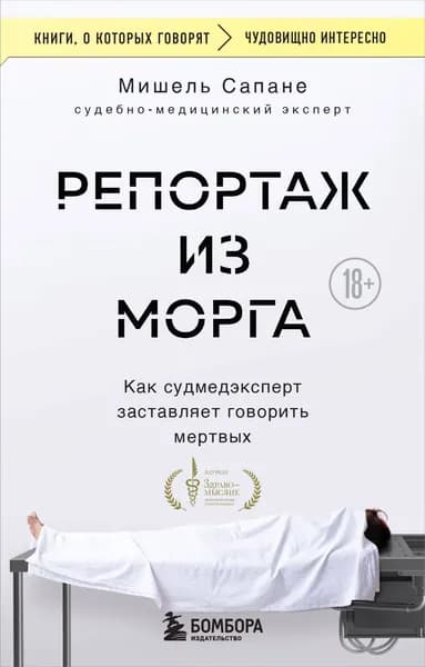 Книга Репортаж из морга. Как судмедэксперт заставляет говорить мертвых