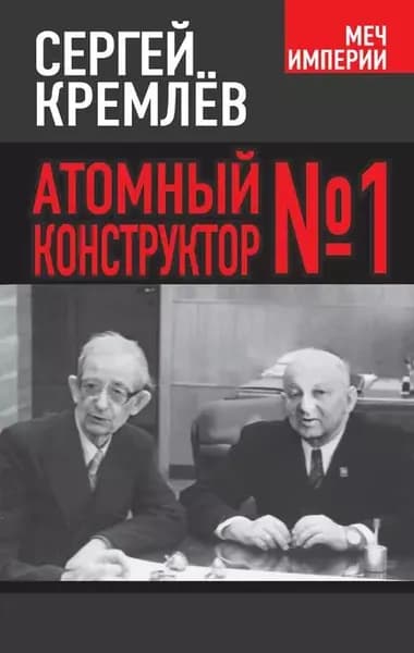 Атомный конструктор No1 | Кремлев Сергей Тарасович | Электронная книга