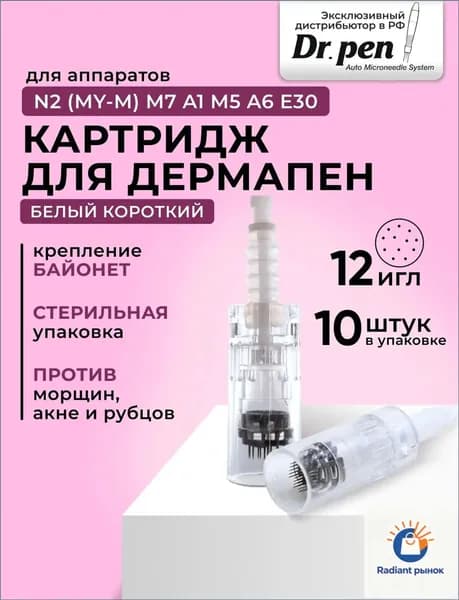 Dr.pen Картридж Bayonet cartridge 12 needle (белый) для дермапен на 12 игл, 10 шт.