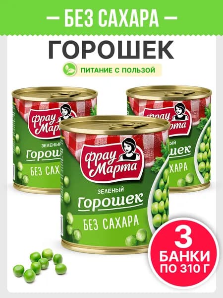 Горошек зеленый консервированный БЕЗ САХАРА Фрау Марта 310 г, 3 шт