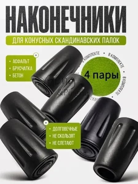 Наконечники для палок