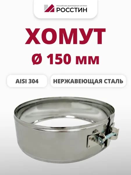 Хомут металлический для дымохода D150, ширина 70 мм на болте (304-0,5) РОССТИН