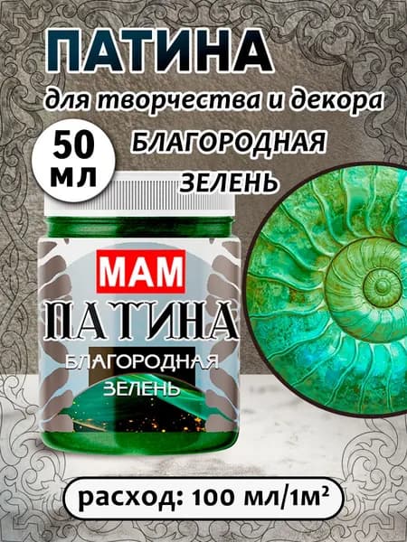 Патина жидкая " Благородная зелень" 50 мл