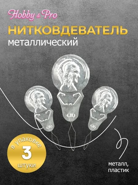 Нитковдеватель металлический, 3 шт, Hobby&Pro, 310002