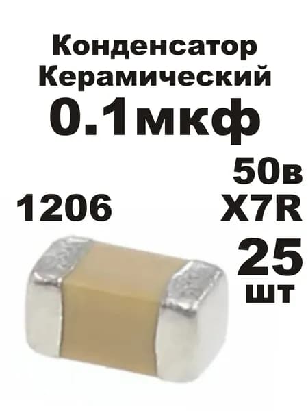 Конденсатор 0,1мкф 50В 1206 25шт X7R керамический