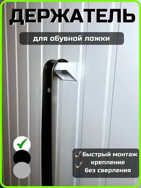 Держатель для обувной ложки - Белый