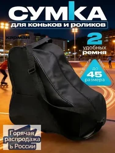 Сумка для коньков