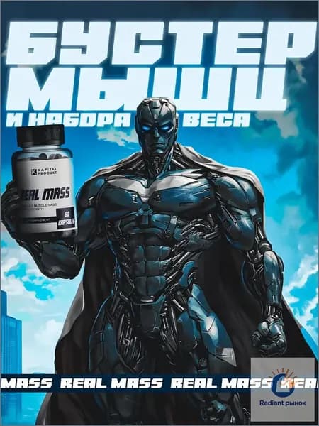 Капсулы для набора веса Real Mass / Для набора мышечной массы, тестостерон для мужчин, для увеличения силы и выносливости / "Масс" ("Mass") 60 капсул