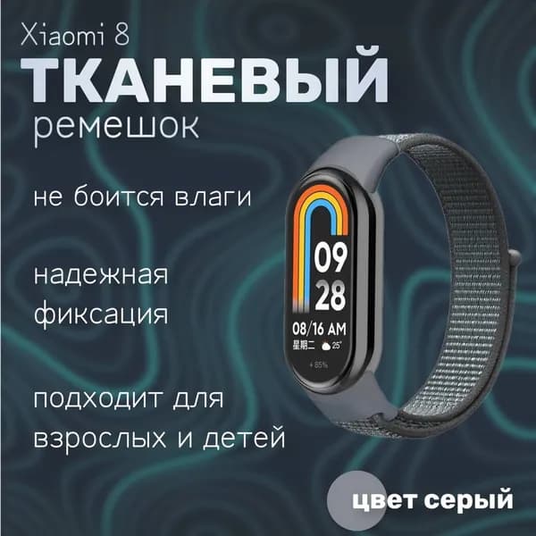 Тканевый ремешок для фитнес-браслета Xiaomi Mi Band 8, серый