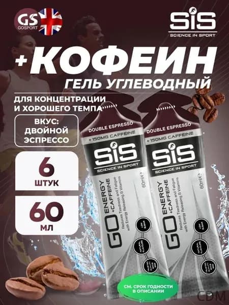 Гель питьевой SCIENCE IN SPORT () GO Energy 150mg caffeine 6 x 60 мл + кофеин, Двойной эспрессо