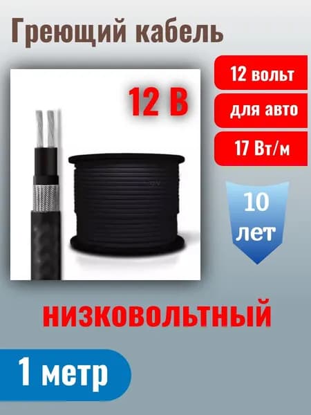 Низковольтный саморегулирующийся кабель HeatUp 17LW-12CF 17Вт/м 12 В 1 метр