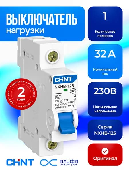 Выключатель нагрузки CHINT NXHB-125 1P 32 А(R), 193167