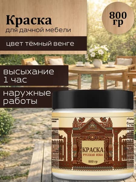 Акриловая краска для мебели для дачи "Тёмный венге"