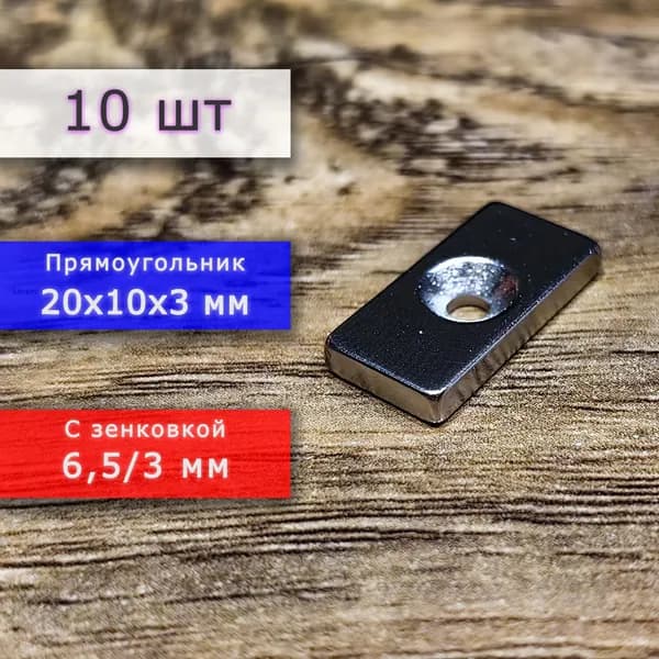Неодимовый магнит для крепления универсальный мощный (прямоугольник) 20х10х3 мм с отверстием (зенковкой) 6,5/3 мм (10 шт)