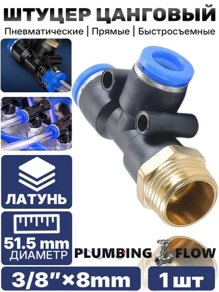 Массивный боковой Т-образный тройник из пластика (PBT) с латунной резьбой 3/8" 8 мм, быстросъём, 1 шт.
