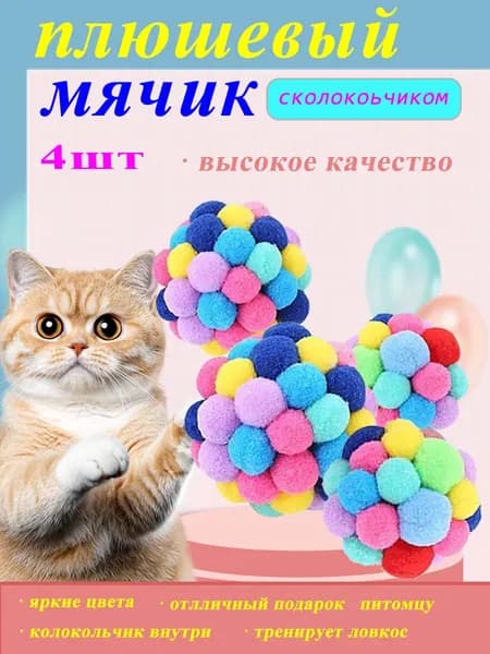 Яркие плюшевые мячики с колокольчиком для кошек 4 штуки, идеальный подарок для игр и активности