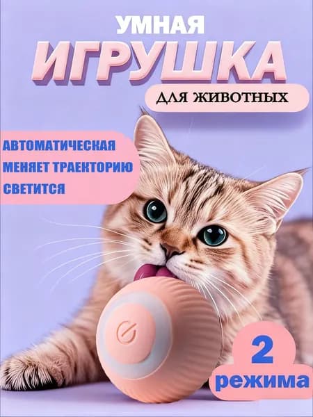 Умный робот-мяч для кошек и собак. Светящийся автоматический шарик катающийся и вращающийся сам по себе на аккумуляторе и USB зарядкой. Интерактивная электрическая игрушка-дразнилка