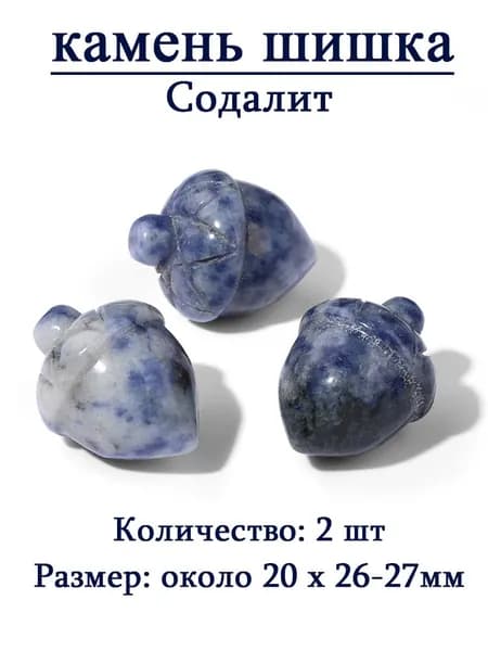 Содалит,сосновая шишка,оберег из камня,20x26-27 мм, 2 шт,природный амулет