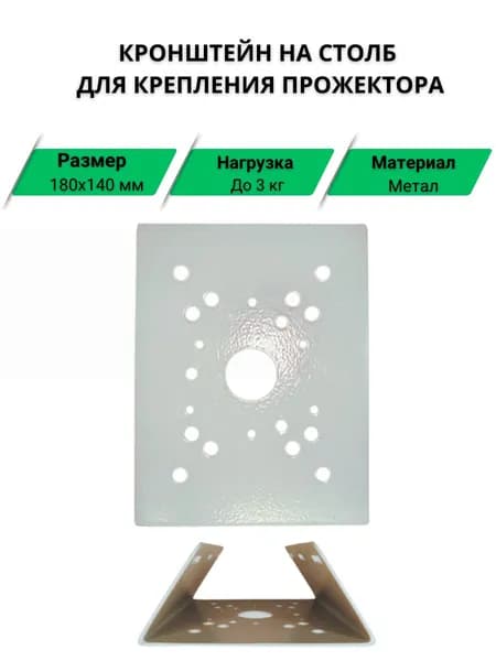 Кронштейн на столб для прожектора, крепление на опору