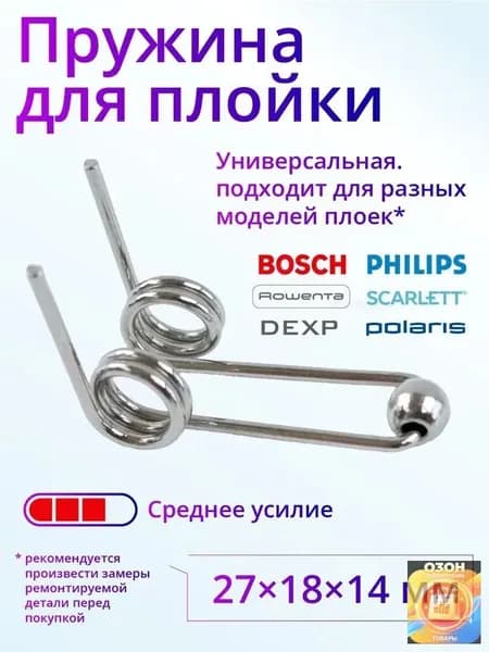 Пружина для ремонта плойки и щипцов для волос, 27 мм