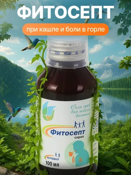 Фитосепт сироп от кашля, флакон, 100 мл