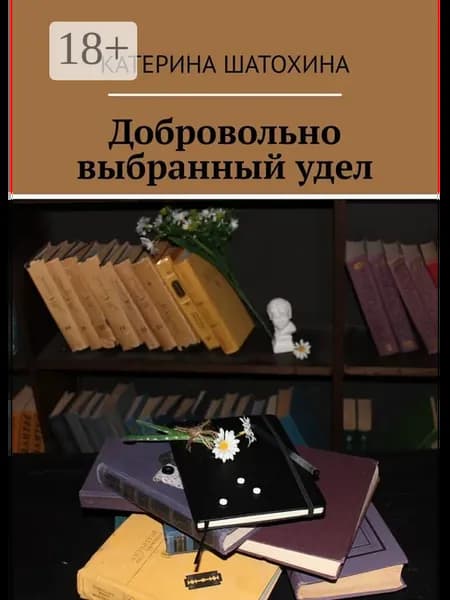 Добровольно выбранный удел